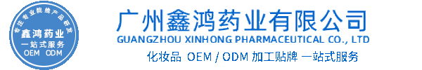 广州壹美医药生物化妆品源头OEM加工贴牌 化妆品生产企业