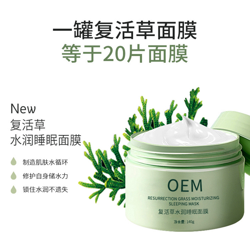 广州壹美医药生物_复活草睡眠面膜OEM